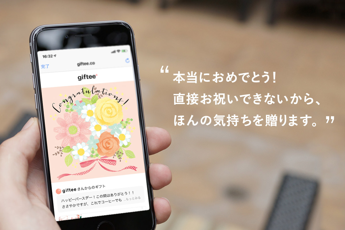 Gifteeとは カジュアルギフトのgiftee ギフティ