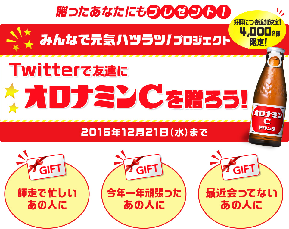 みんなで元気ハツラツ!プロジェクト Twitterで友達にオロナミンCを贈ろう!
