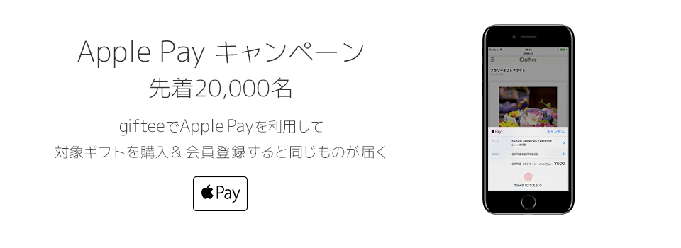 先着20,000名様！Apple Payキャンペーン